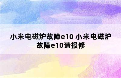 小米电磁炉故障e10 小米电磁炉故障e10请报修